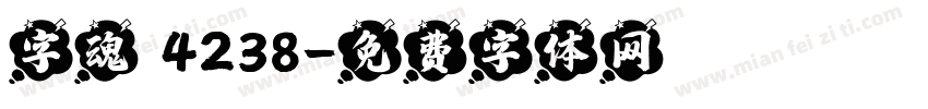 字魂 4238字体转换